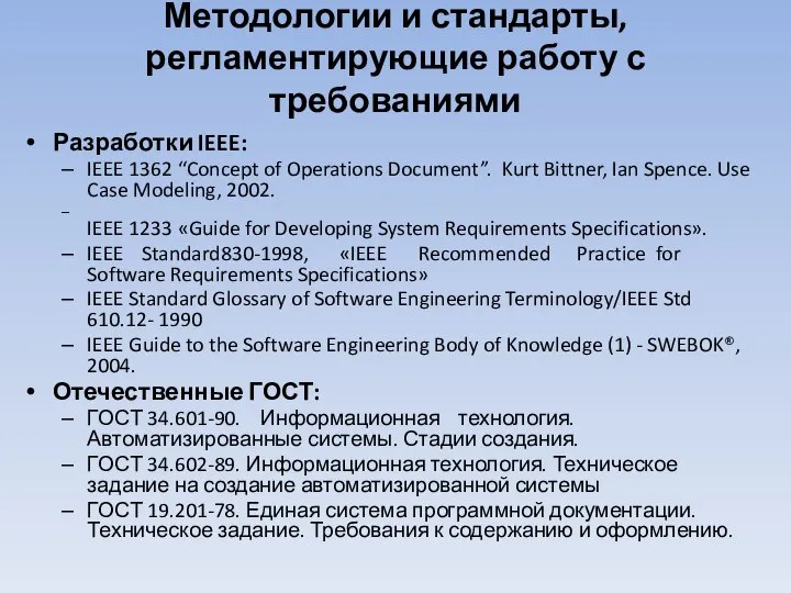 Методологии и стандарты, регламентирующие работу с требованиями Разработки IEEE: IEEE 1362 “Concept