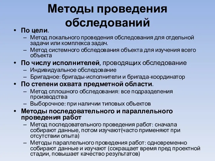 Методы проведения обследований По цели. Метод локального проведения обследования для отдельной задачи