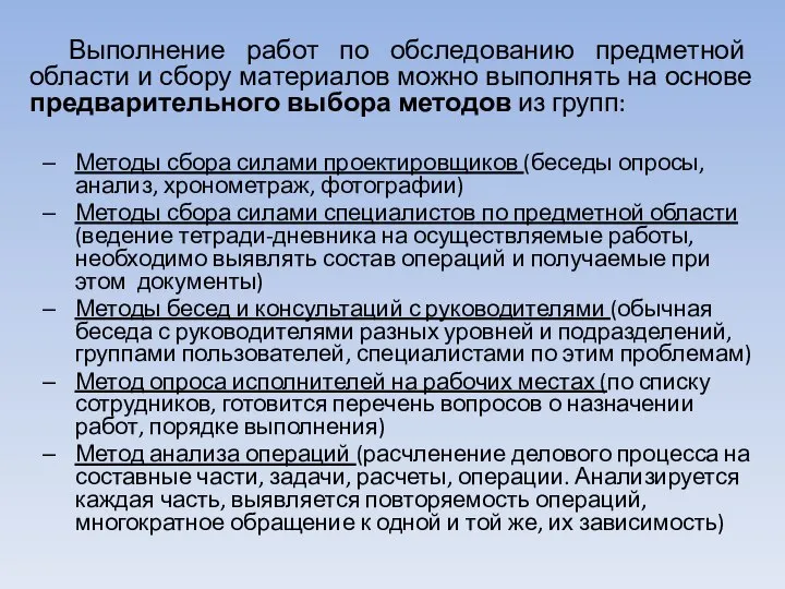 Выполнение работ по обследованию предметной области и сбору материалов можно выполнять на