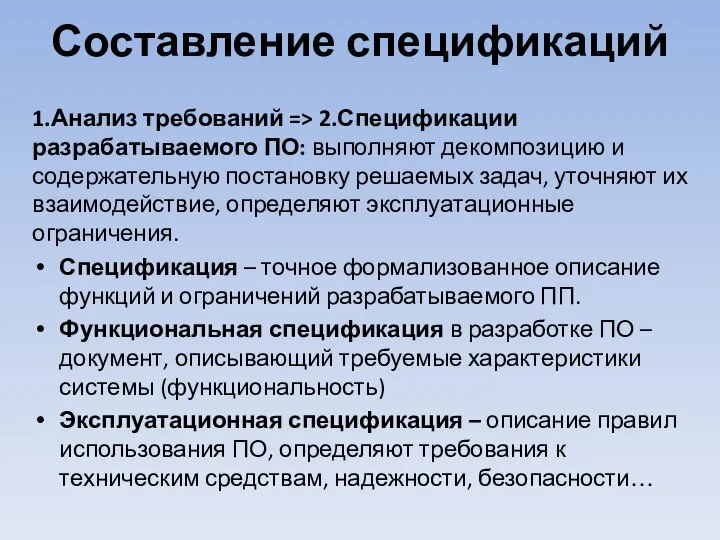 Составление спецификаций 1.Анализ требований => 2.Спецификации разрабатываемого ПО: выполняют декомпозицию и содержательную