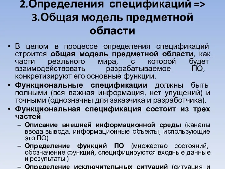 2.Определения спецификаций => 3.Общая модель предметной области В целом в процессе определения