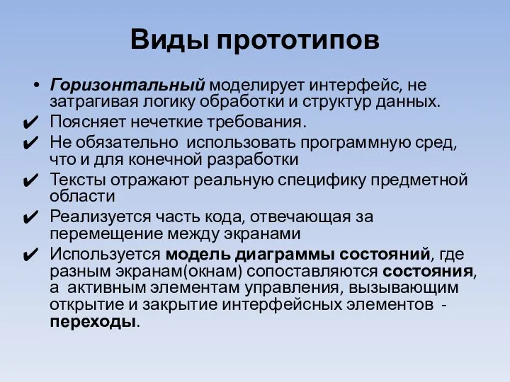 Виды прототипов Горизонтальный моделирует интерфейс, не затрагивая логику обработки и структур данных.