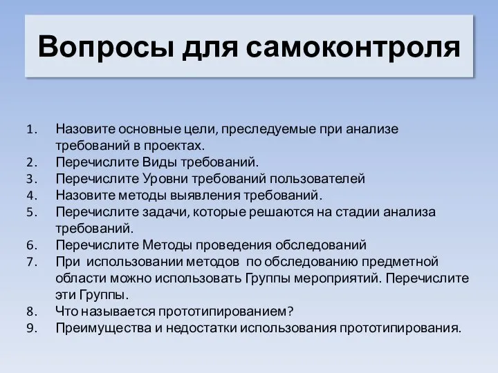 Вопросы для самоконтроля Назовите основные цели, преследуемые при анализе требований в проектах.