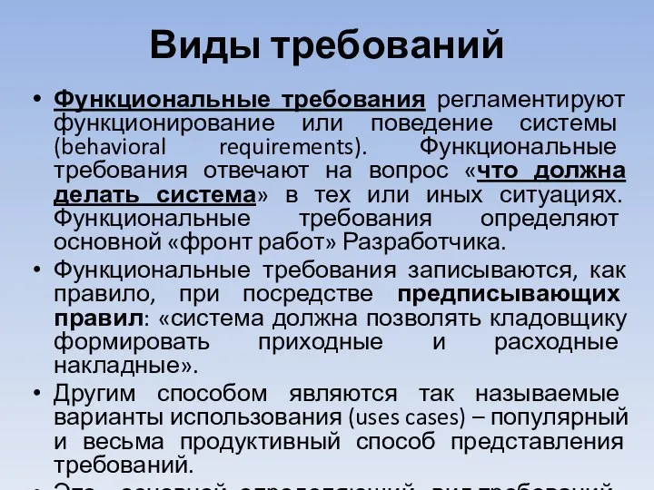 Виды требований Функциональные требования регламентируют функционирование или поведение системы (behavioral requirements). Функциональные