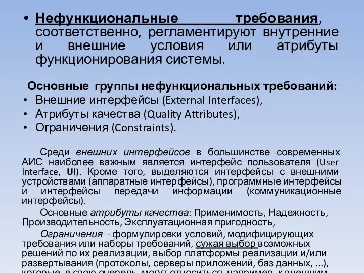 Нефункциональные требования, соответственно, регламентируют внутренние и внешние условия или атрибуты функционирования системы.