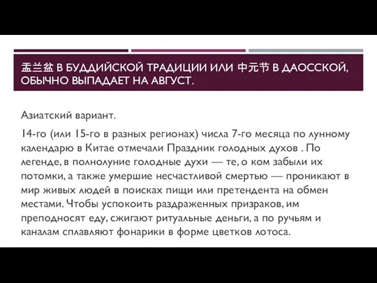 盂兰盆 В БУДДИЙСКОЙ ТРАДИЦИИ ИЛИ 中元节 В ДАОССКОЙ, ОБЫЧНО ВЫПАДАЕТ НА АВГУСТ.