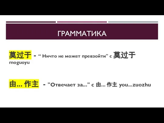 ГРАММАТИКА 莫过于 - “ Ничто не может превзойти" с 莫过于 moguoyu 由...