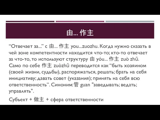 由... 作主 “Отвечает за...” с 由... 作主 you...zuozhu. Когда нужно сказать в