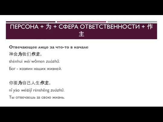 ПЕРСОНА + 为 + СФЕРА ОТВЕТСТВЕННОСТИ + 作主 Отвечающее лицо за что-то