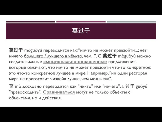 莫过于 莫过于 mòguòyú переводится как: “ничто не может превзойти...; нет ничего большего