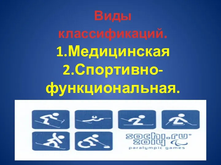 Виды классификаций. 1.Медицинская 2.Спортивно- функциональная. 3.Гандикапная.