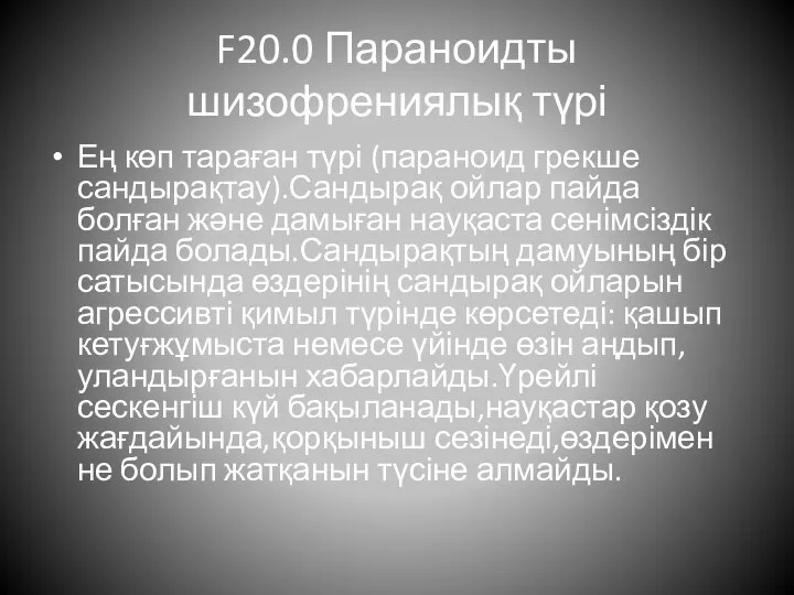 F20.0 Параноидты шизофрениялық түрі Ең көп тараған түрі (параноид грекше сандырақтау).Сандырақ ойлар