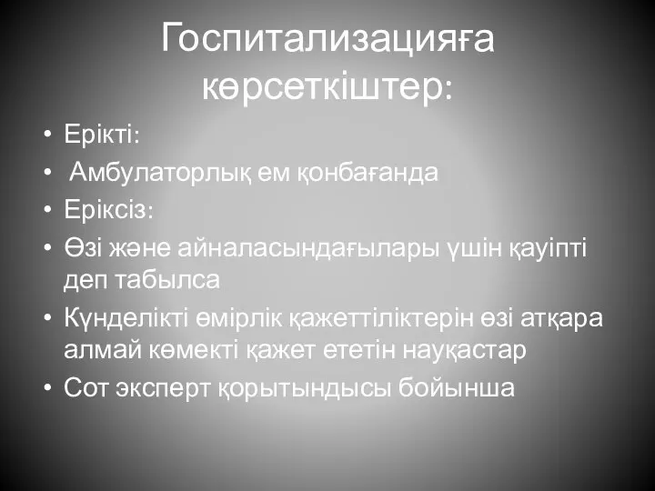 Госпитализацияға көрсеткіштер: Ерікті: Амбулаторлық ем қонбағанда Еріксіз: Өзі және айналасындағылары үшін қауіпті