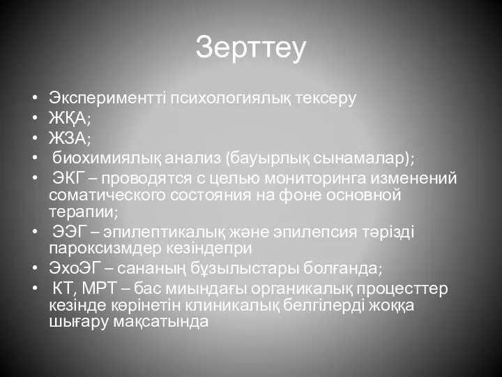 Зерттеу Экспериментті психологиялық тексеру ЖҚА; ЖЗА; биохимиялық анализ (бауырлық сынамалар); ЭКГ –