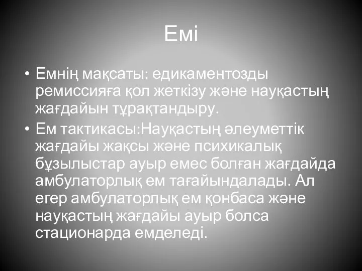 Емі Емнің мақсаты: едикаментозды ремиссияға қол жеткізу және науқастың жағдайын тұрақтандыру. Ем