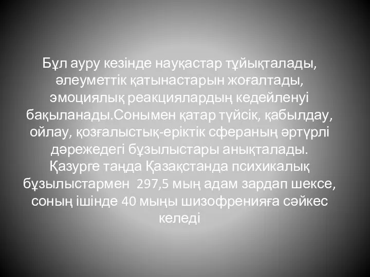 Бұл ауру кезінде науқастар тұйықталады, әлеуметтік қатынастарын жоғалтады, эмоциялық реакциялардың кедейленуі бақыланады.Сонымен