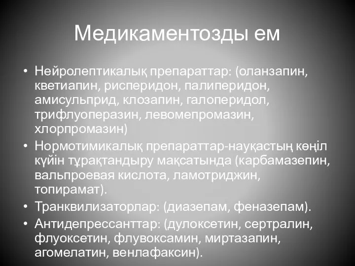 Медикаментозды ем Нейролептикалық препараттар: (оланзапин, кветиапин, рисперидон, палиперидон, амисульприд, клозапин, галоперидол, трифлуоперазин,