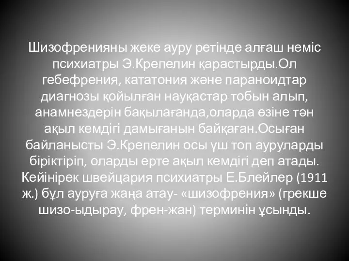 Шизофренияны жеке ауру ретінде алғаш неміс психиатры Э.Крепелин қарастырды.Ол гебефрения, кататония және