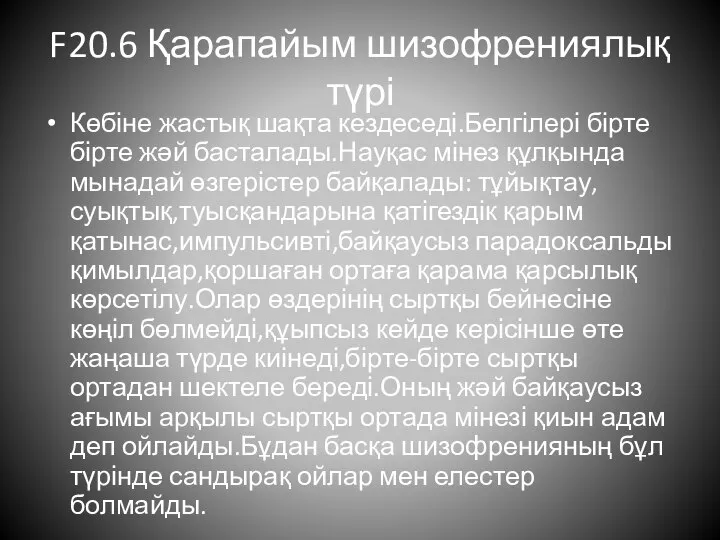 F20.6 Қарапайым шизофрениялық түрі Көбіне жастық шақта кездеседі.Белгілері бірте бірте жәй басталады.Науқас