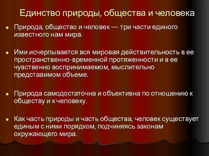 Единство природы, общества и человека Природа, общество и человек — три части