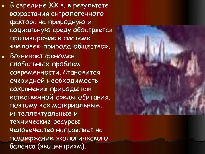 В середине XX в. в результате возрастания антропогенного фактора на природную и