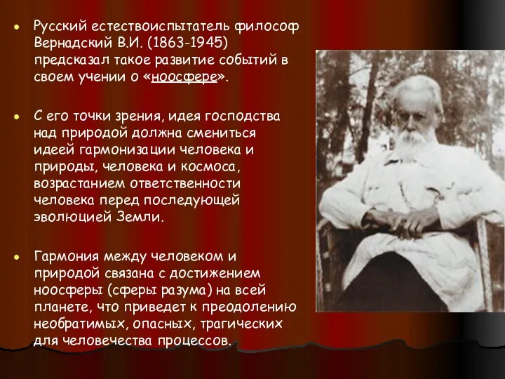 Русский естествоиспытатель философ Вернадский В.И. (1863-1945) предсказал такое развитие событий в своем