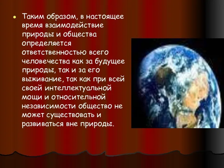 Таким образом, в настоящее время взаимодействие природы и общества определяется ответственностью всего