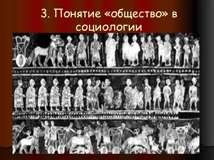 3. Понятие «общество» в социологии