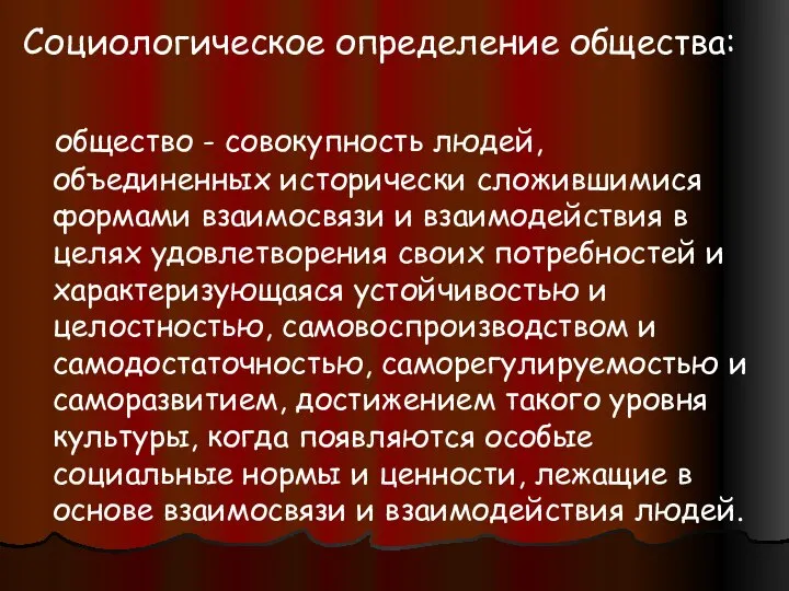 Социологическое определение общества: общество - совокупность людей, объединенных исторически сложившимися формами взаимосвязи