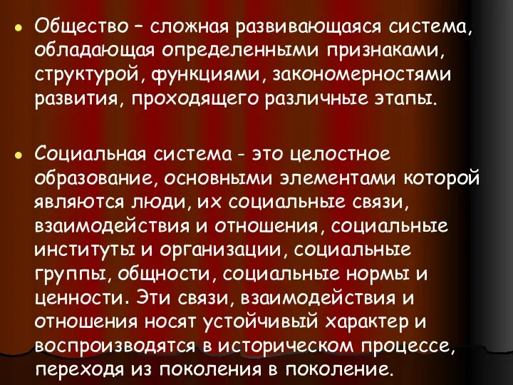 Общество – сложная развивающаяся система, обладающая определенными признаками, структурой, функциями, закономерностями развития,