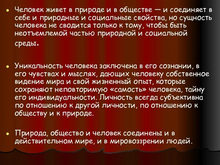 Человек живет в природе и в обществе — и соединяет в себе