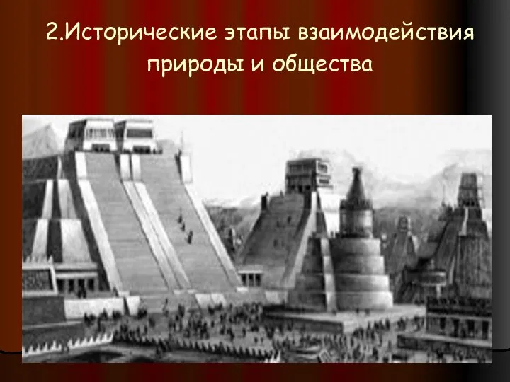 2.Исторические этапы взаимодействия природы и общества