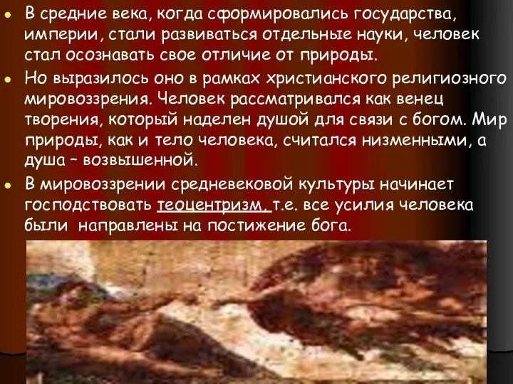 В средние века, когда сформировались государства, империи, стали развиваться отдельные науки, человек