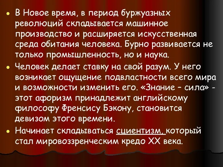 В Новое время, в период буржуазных революций складывается машинное производство и расширяется