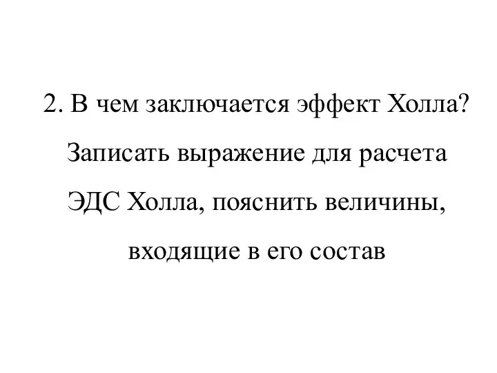 2. В чем заключается эффект Холла? Записать выражение для расчета ЭДС Холла,