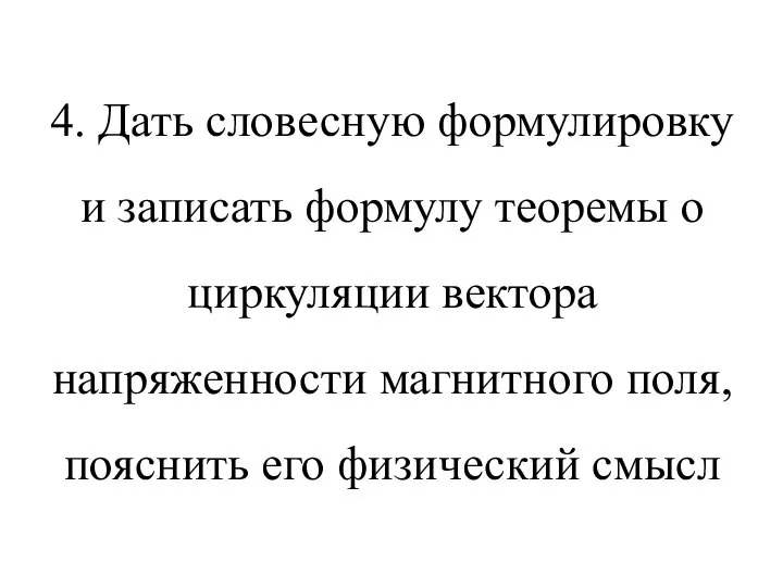 4. Дать словесную формулировку и записать формулу теоремы о циркуляции вектора напряженности