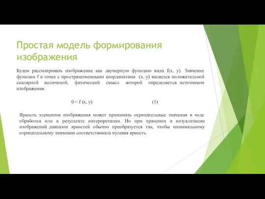 Простая модель формирования изображения Будем рассматривать изображение как двумерную функцию вида f(x,