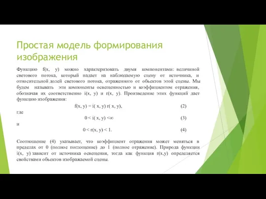 Простая модель формирования изображения Функцию f(x, у) можно характеризовать двумя компонентами: величиной