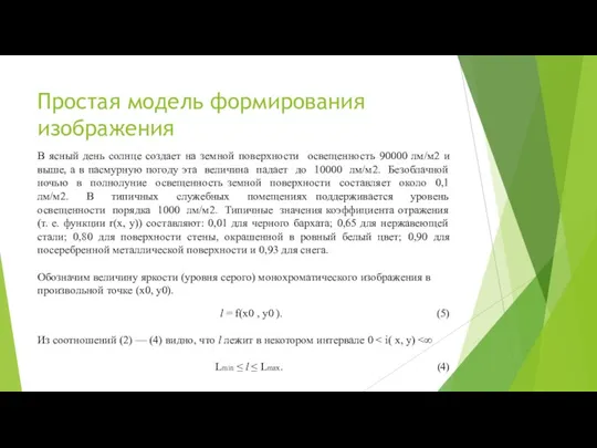 Простая модель формирования изображения В ясный день солнце создает на земной поверхности