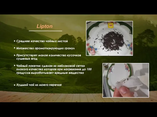 Lipton Среднее качество чайных листов Множество ароматизирующих гранул Присутствует малое количество кусочков