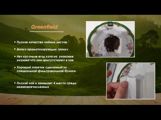 Greenfield Плохое качество чайных листов. Много ароматизирующих гранул Нет кусочков ягод хотя