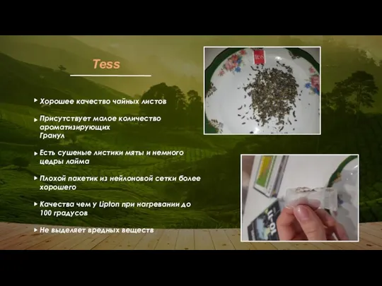 Tess Хорошее качество чайных листов Присутствует малое количество ароматизирующих Гранул Есть сушеные