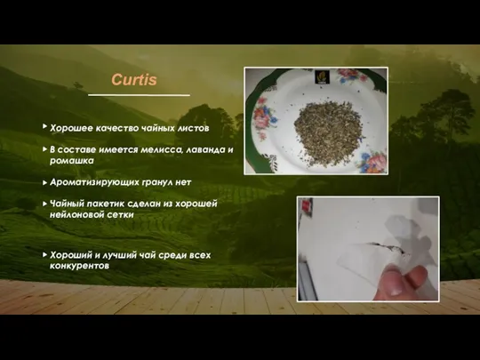 Curtis Хорошее качество чайных листов В составе имеется мелисса, лаванда и ромашка