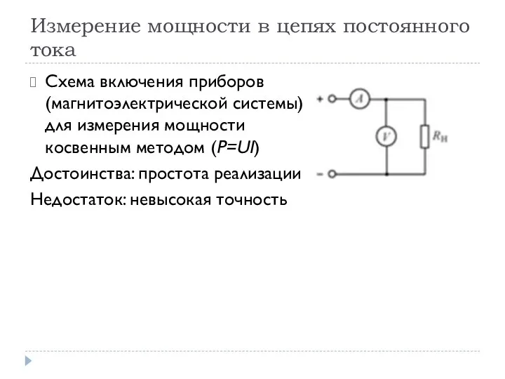 Измерение мощности в цепях постоянного тока Схема включения приборов (магнитоэлектрической системы) для