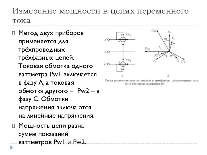 Измерение мощности в цепях переменного тока Метод двух приборов применяется для трёхпроводных