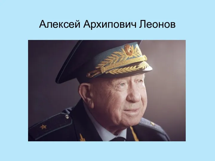 Алексей Архипович Леонов