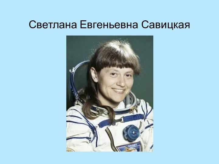 Светлана Евгеньевна Савицкая