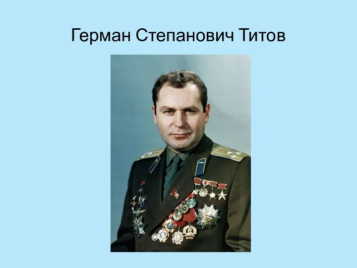 Герман Степанович Титов