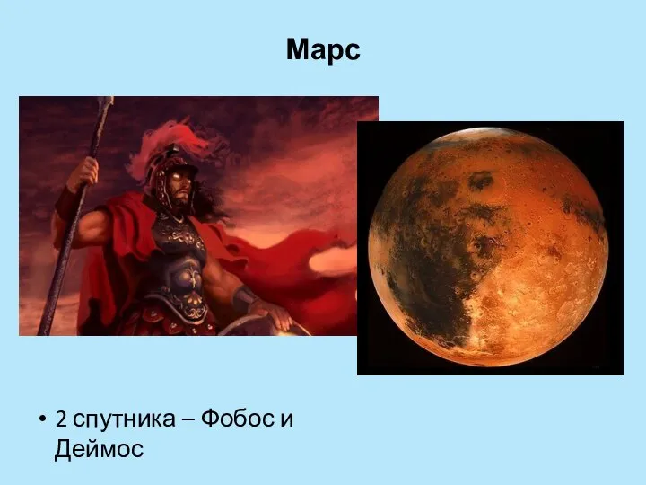 Марс 2 спутника – Фобос и Деймос