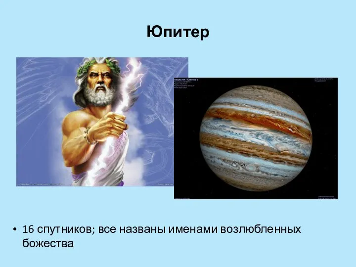 Юпитер 16 спутников; все названы именами возлюбленных божества